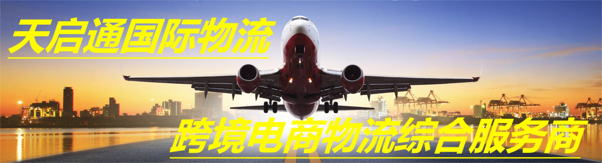 深圳市天啟通國(guó)際物流有限公司 深圳市天啟通國(guó)際物流有限公司