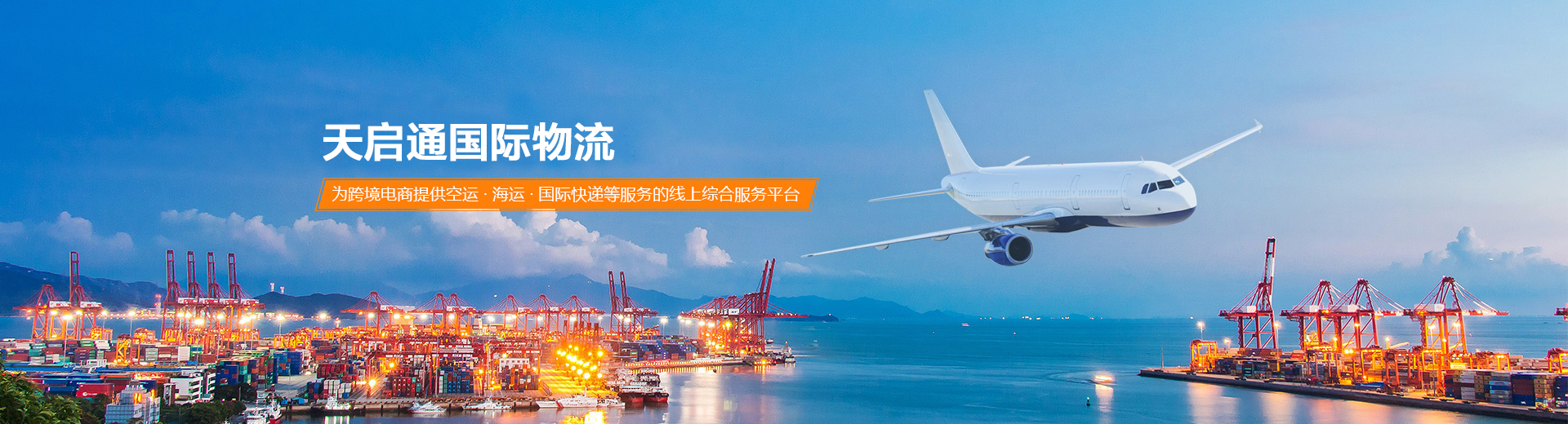 深圳市天啟通國(guó)際物流有限公司 深圳市天啟通國(guó)際物流有限公司